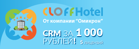 CRM для отеля за 1000 рублей!