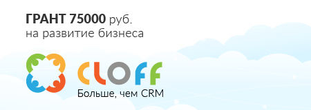 ГРАНТ на 75 000р. на использование облачного рабочего места cloff.ru 